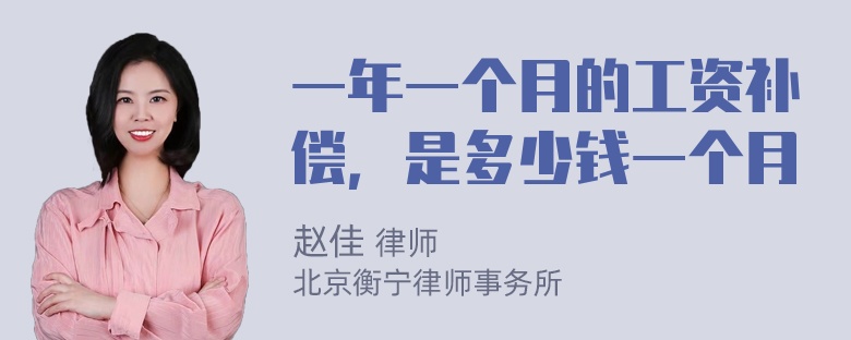 一年一个月的工资补偿，是多少钱一个月