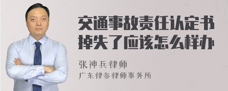 交通事故责任认定书掉失了应该怎么样办