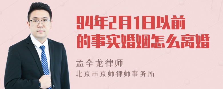 94年2月1日以前的事实婚姻怎么离婚