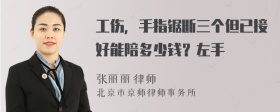 工伤，手指锯断三个但已接好能陪多少钱？左手