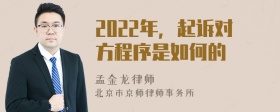 2022年，起诉对方程序是如何的