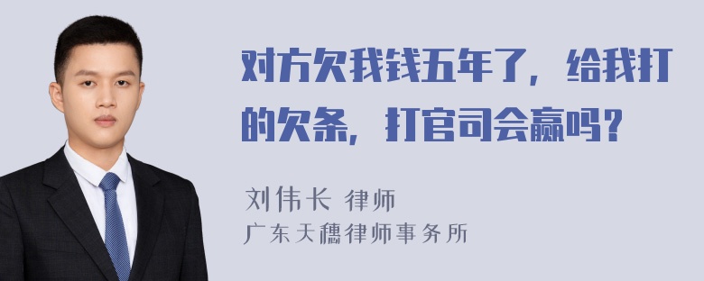 对方欠我钱五年了，给我打的欠条，打官司会赢吗？