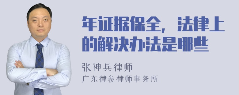 年证据保全，法律上的解决办法是哪些