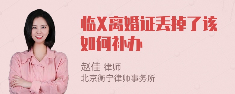 临X离婚证丢掉了该如何补办