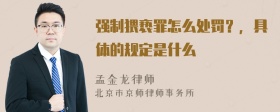 强制猥亵罪怎么处罚？，具体的规定是什么