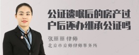 公证遗嘱后的房产过户后还办继承公证吗