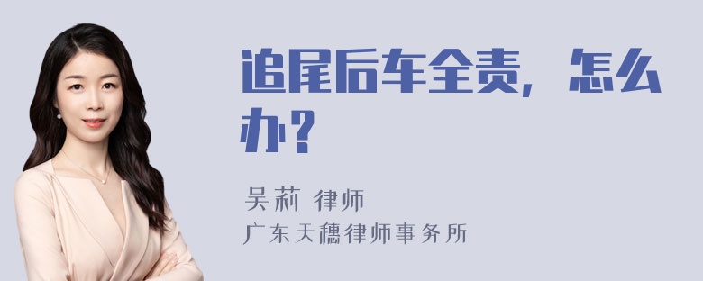 追尾后车全责，怎么办？