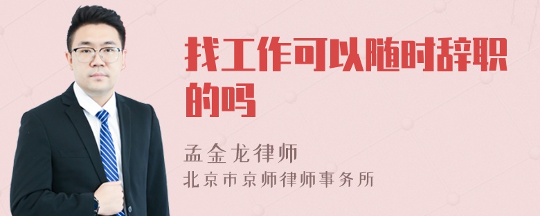 找工作可以随时辞职的吗