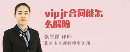 vipjr合同能怎么解除