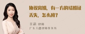 协议离婚，有一方的结婚证丢失，怎么班？