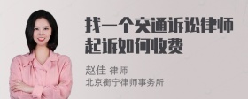 找一个交通诉讼律师起诉如何收费