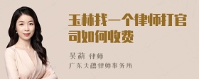 玉林找一个律师打官司如何收费