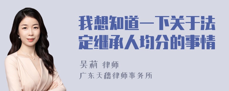 我想知道一下关于法定继承人均分的事情