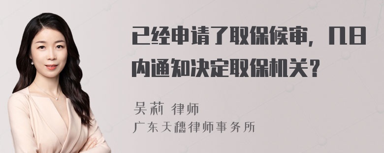 已经申请了取保候审，几日内通知决定取保机关？