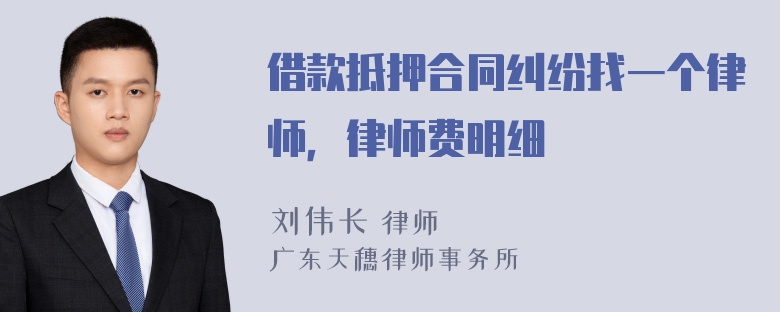 借款抵押合同纠纷找一个律师，律师费明细