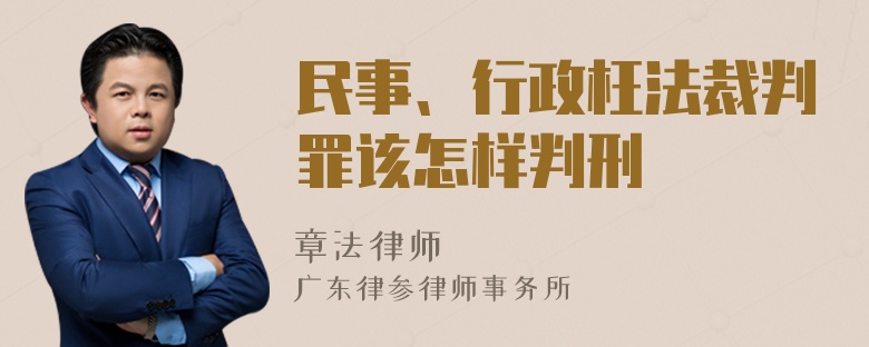 民事、行政枉法裁判罪该怎样判刑