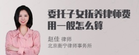 委托子女抚养律师费用一般怎么算