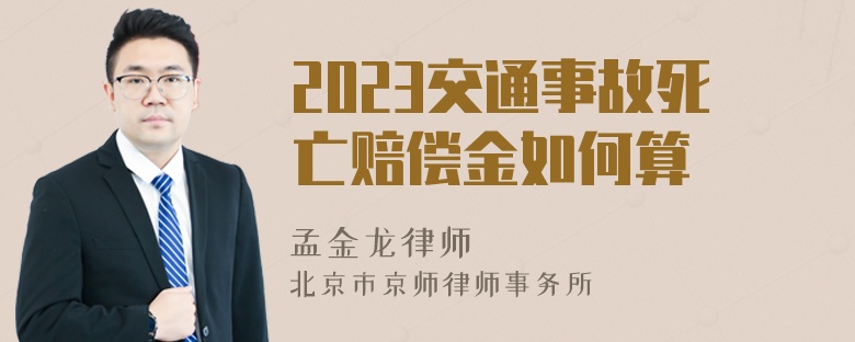 2023交通事故死亡赔偿金如何算