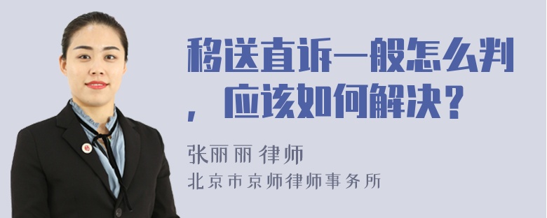 移送直诉一般怎么判，应该如何解决？