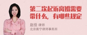 第二次起诉离婚需要带什么，有哪些规定