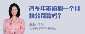 汽车年审逾期一个月扣分罚款吗？