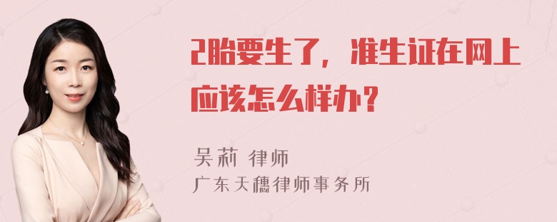 2胎要生了，准生证在网上应该怎么样办？
