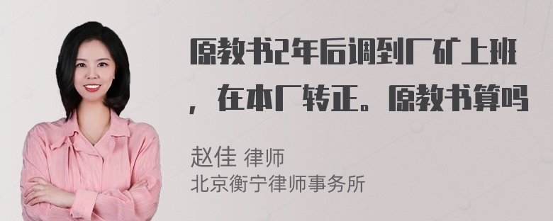 原教书2年后调到厂矿上班，在本厂转正。原教书算吗