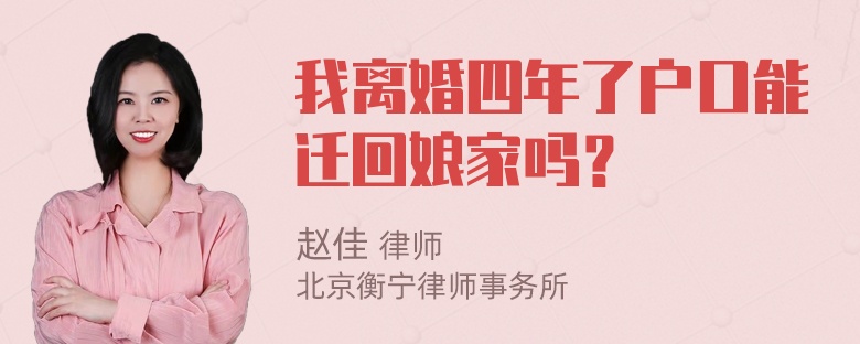 我离婚四年了户口能迁回娘家吗？