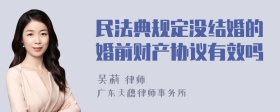 民法典规定没结婚的婚前财产协议有效吗