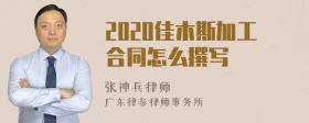 2020佳木斯加工合同怎么撰写