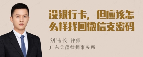 没银行卡，但应该怎么样找回微信支密码