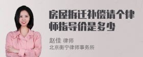 房屋拆迁补偿请个律师指导价是多少