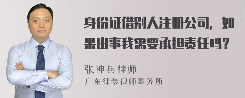 身份证借别人注册公司，如果出事我需要承担责任吗？