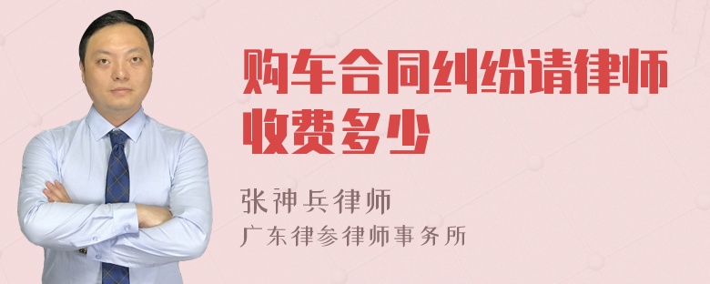 购车合同纠纷请律师收费多少