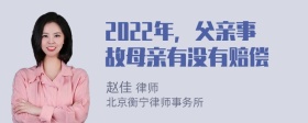 2022年，父亲事故母亲有没有赔偿