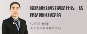 股息和红利分别是什么，法律是如何规定的