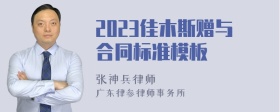 2023佳木斯赠与合同标准模板