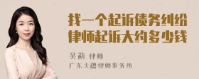 找一个起诉债务纠纷律师起诉大约多少钱