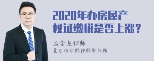 2020年办房屋产权证缴税是否上涨？