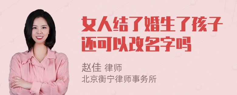 女人结了婚生了孩子还可以改名字吗