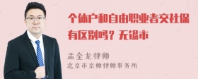 个体户和自由职业者交社保有区别吗？无锡市