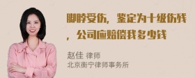 脚脖受伤，鉴定为十级伤残，公司应赔偿我多少钱