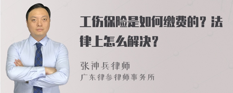 工伤保险是如何缴费的？法律上怎么解决？