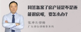 网签备案了房产证是不是还能退房呢，要怎么办？