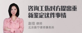 咨询工伤对方提出重新鉴定这件事情