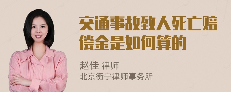 交通事故致人死亡赔偿金是如何算的