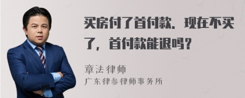 买房付了首付款．现在不买了，首付款能退吗？