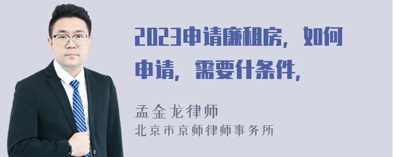 2023申请廉租房，如何申请，需要什条件，