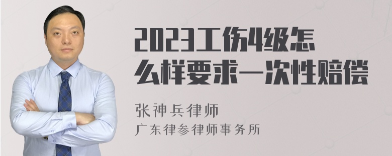 2023工伤4级怎么样要求一次性赔偿