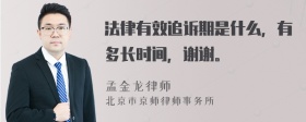 法律有效追诉期是什么，有多长时间，谢谢。